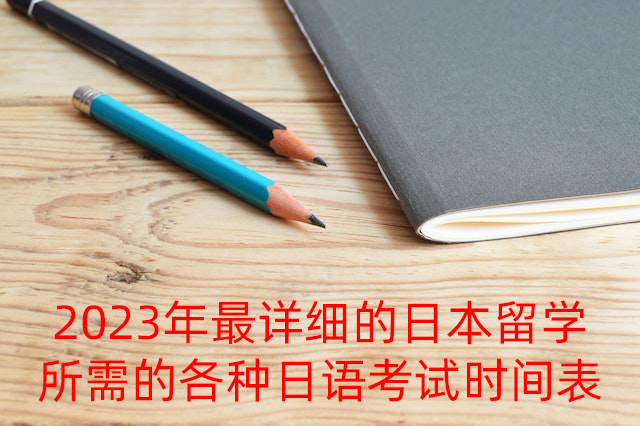 延边朝鲜族2023年最详细的日本留学所需的各种日语考试时间表